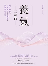 養氣二部曲:用站樁功法、洗脈輪及生命體悟, 成就愛與幸福書封