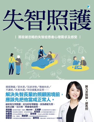 失智照護：那些被忽略的失智症患者心理需求及感受書封