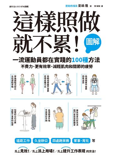 這樣照做就不累！【圖解】一流運動員都在實踐的100種方法，不費力、更有效率、減輕肌肉和關節的疲勞書封