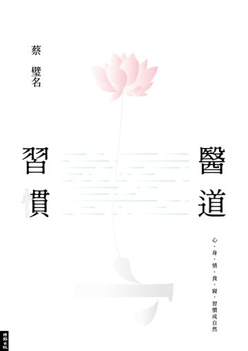 醫道習慣：心、身、情、食、寢，習慣成自然書封