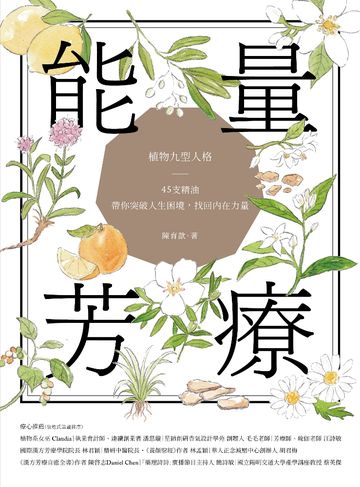 能量芳療：芳香植物九型人格Ｘ45支精油，帶你突破人生困境，找回內在力量書封