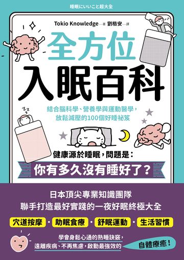 全方位入眠百科：結合腦科學、營養學與運動醫學，放鬆減壓的100個好睡祕笈書封
