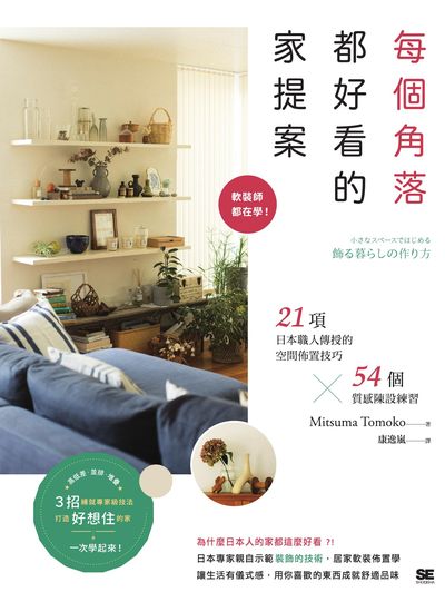 每個角落都好看的家提案：軟裝師都在學！21項日本職人傳授的空間佈置技巧×54個質感陳設練習書封