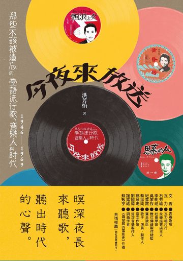 今夜來放送：那些不該被遺忘的臺語流行歌、音樂人與時代1946～1969書封