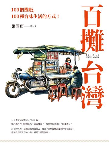 百攤台灣：100個攤販，100種台味生活的方式！書封