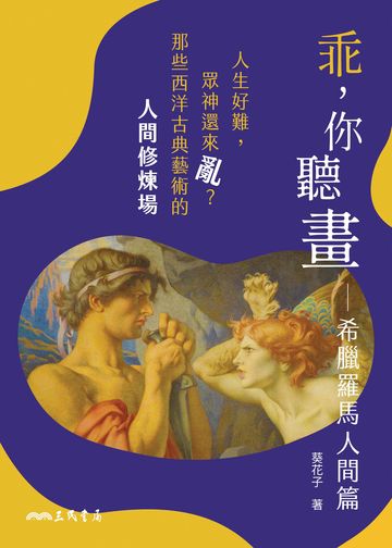 乖，你聽畫：希臘羅馬人間篇——人生好難，眾神還來亂？那些西洋古典藝術的人間修煉場書封
