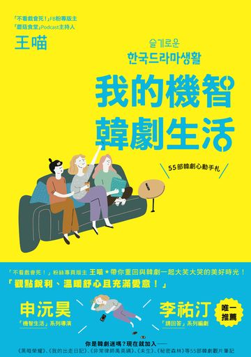 我的機智韓劇生活：55部韓劇心動手札書封