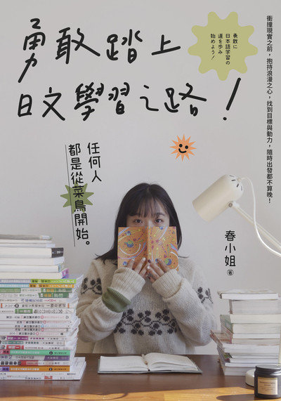 勇敢踏上日文學習之路！書封