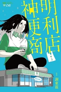 神明便利商店. 2書封