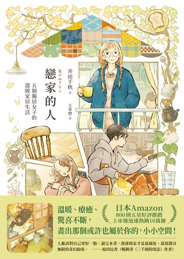 戀家的人︰五個獨居女子的溫暖家居生活書封