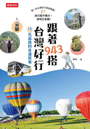 跟著943搭台灣好行：15元起跳的自遊提案書封