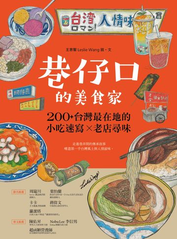 巷仔口的美食家：200+台灣最在地的小吃速寫X老店尋味書封
