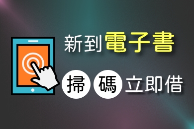  新到電子書掃碼立即借Banner圖片