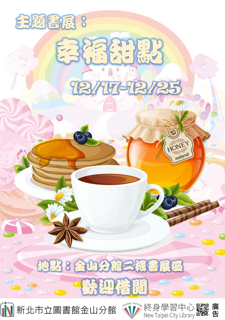 【新北市立圖書館金山分館】《閱讀書籤》12月主題書展「幸福甜點」