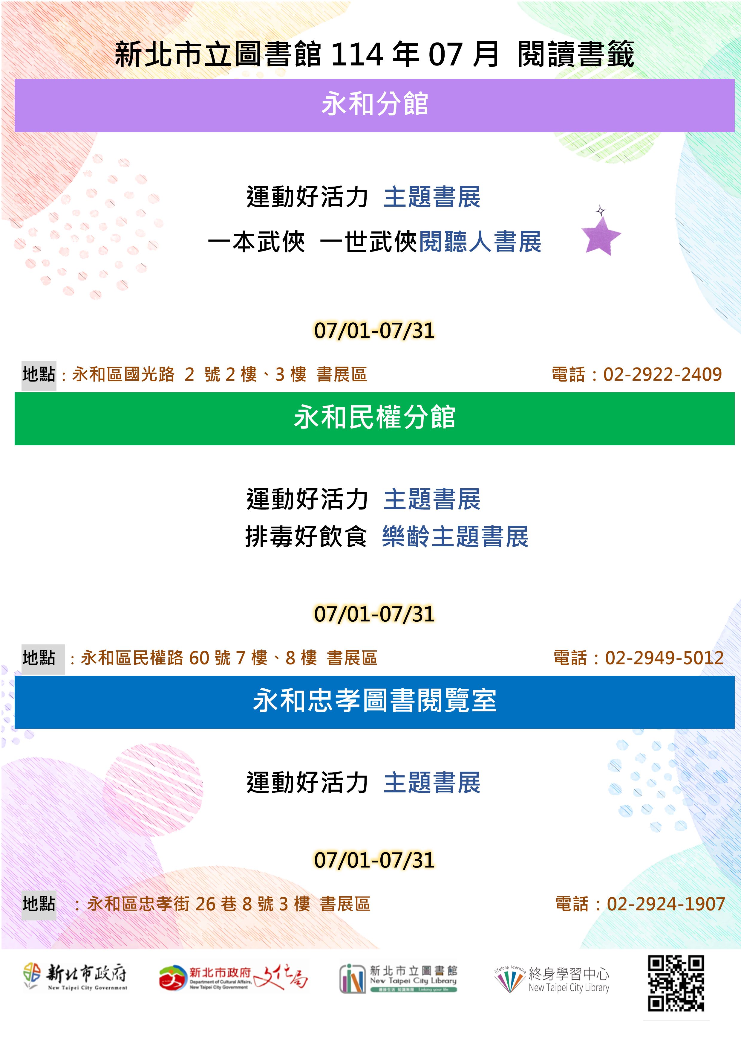 (4館)2025年07月永和區主題書展海報