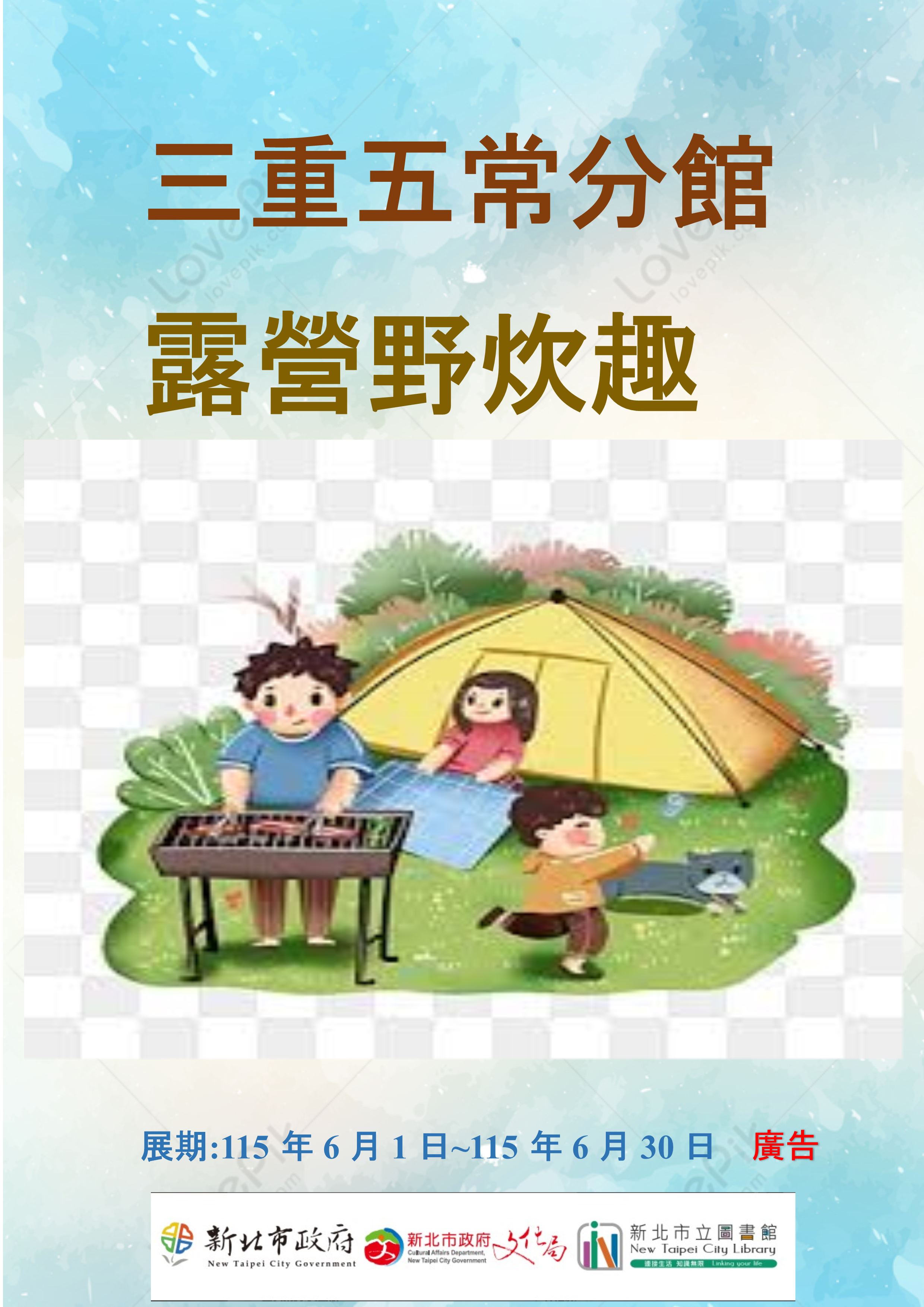 【三重五常分館】115年6月【閱讀書籤】-「露營野炊趣」主題書展