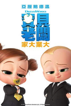 0108寶貝老闆 : 家大業大