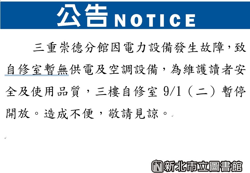三重崇德3樓自修室暫停開放