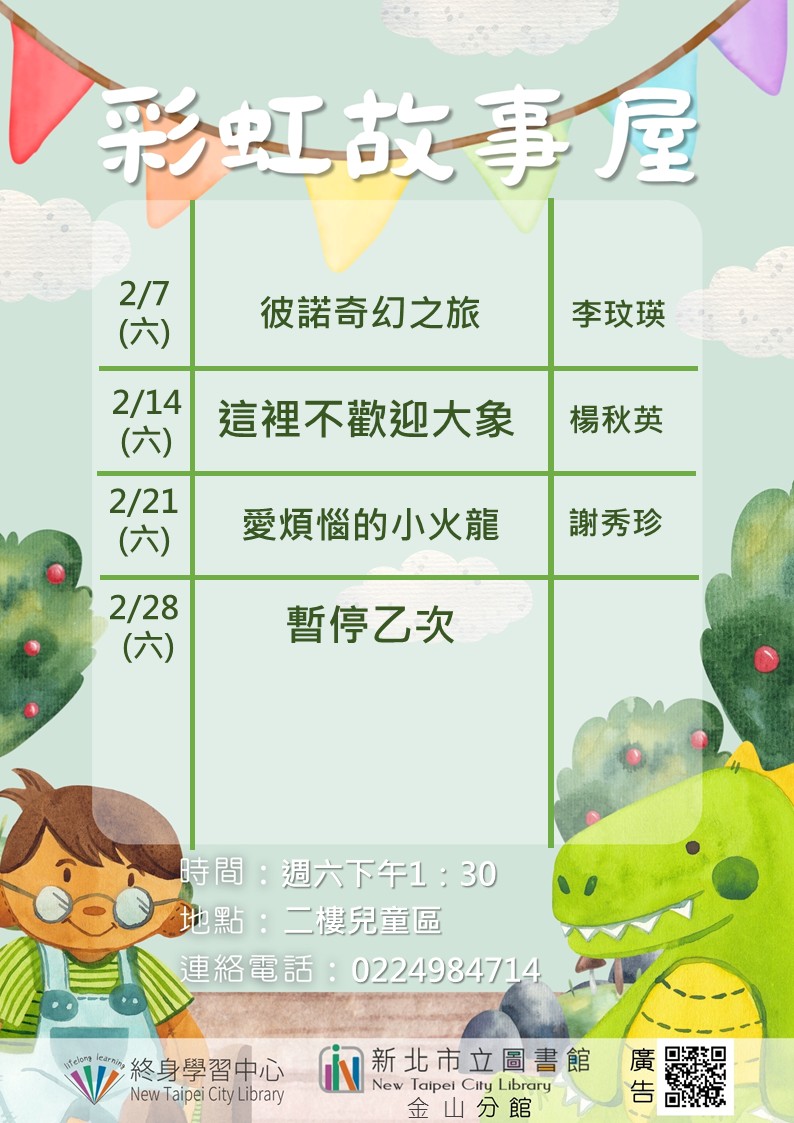 【新北市立圖書館金山分館】115年2月彩虹故事屋