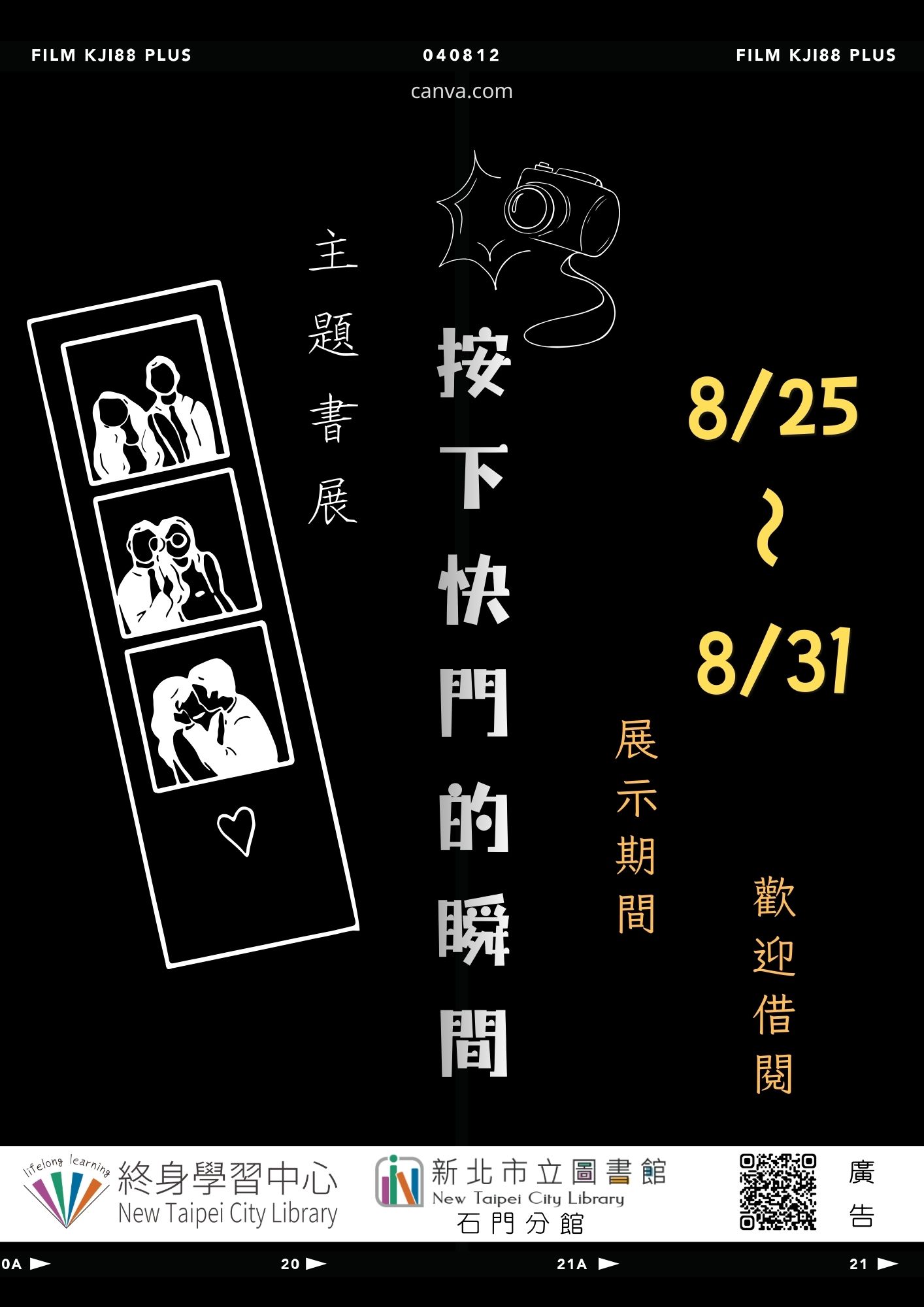 【新北市立圖書館石門分館】《閱讀書籤》8月主題書展「按下快門的瞬間」