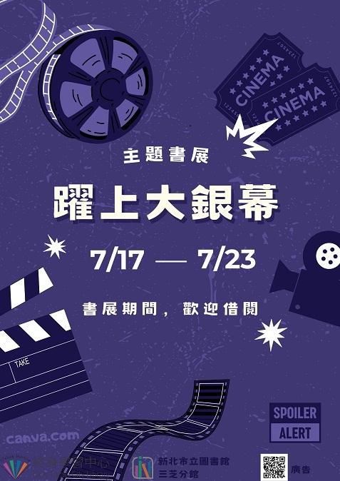 【新北市立圖書館三芝分館】《閱讀書籤》7月主題書展「躍上大銀幕」