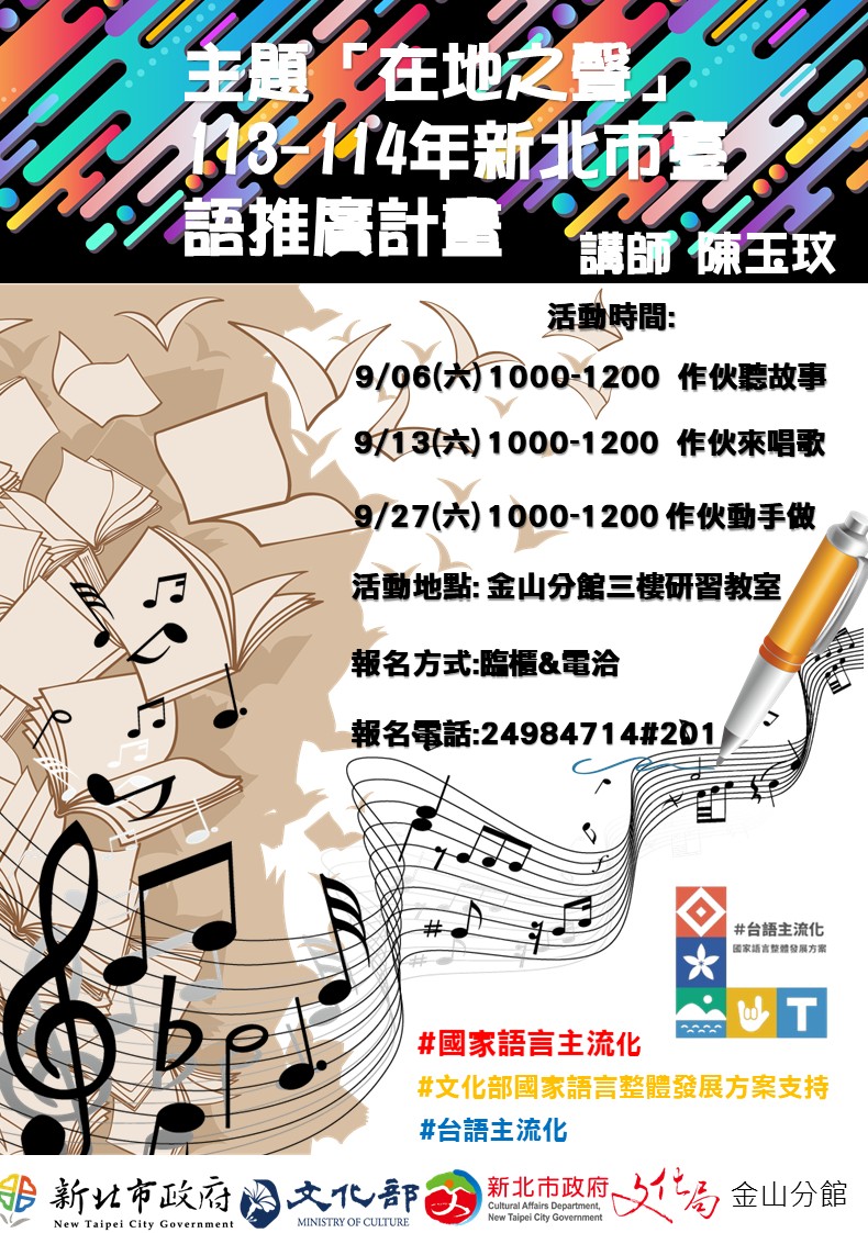 【新北市立圖書館金山分館】「做伙聽故事、做伙來唱歌、做伙動手做」聽阿公阿嬤的古早傳說