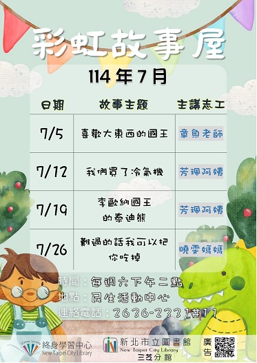 【新北市立圖書館三芝分館】114年7月彩虹故事屋