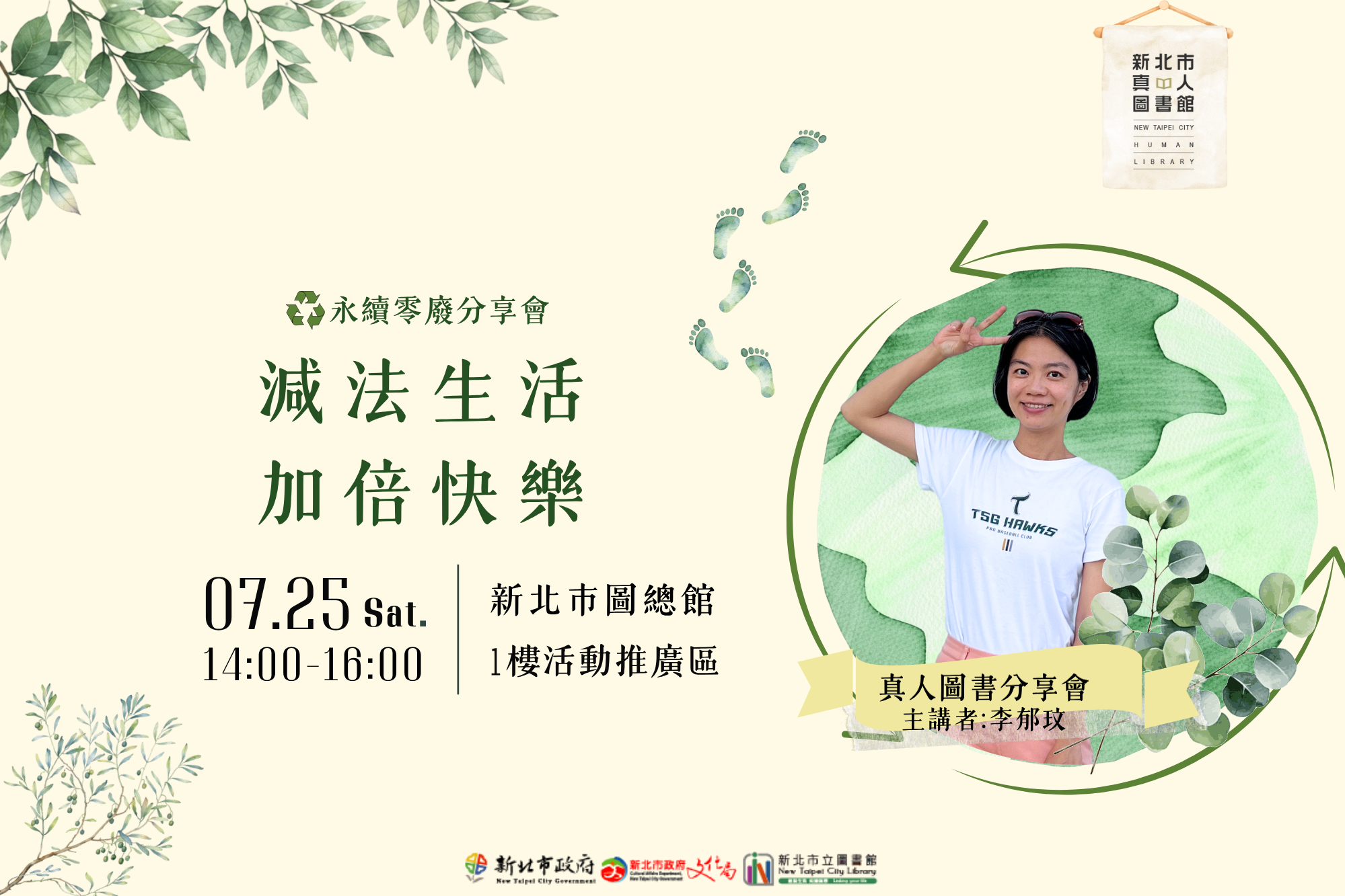 新北講座7/25登場！永續達人李郁玟教你「無痕生活」，板橋總圖開講加倍快樂的減法人生