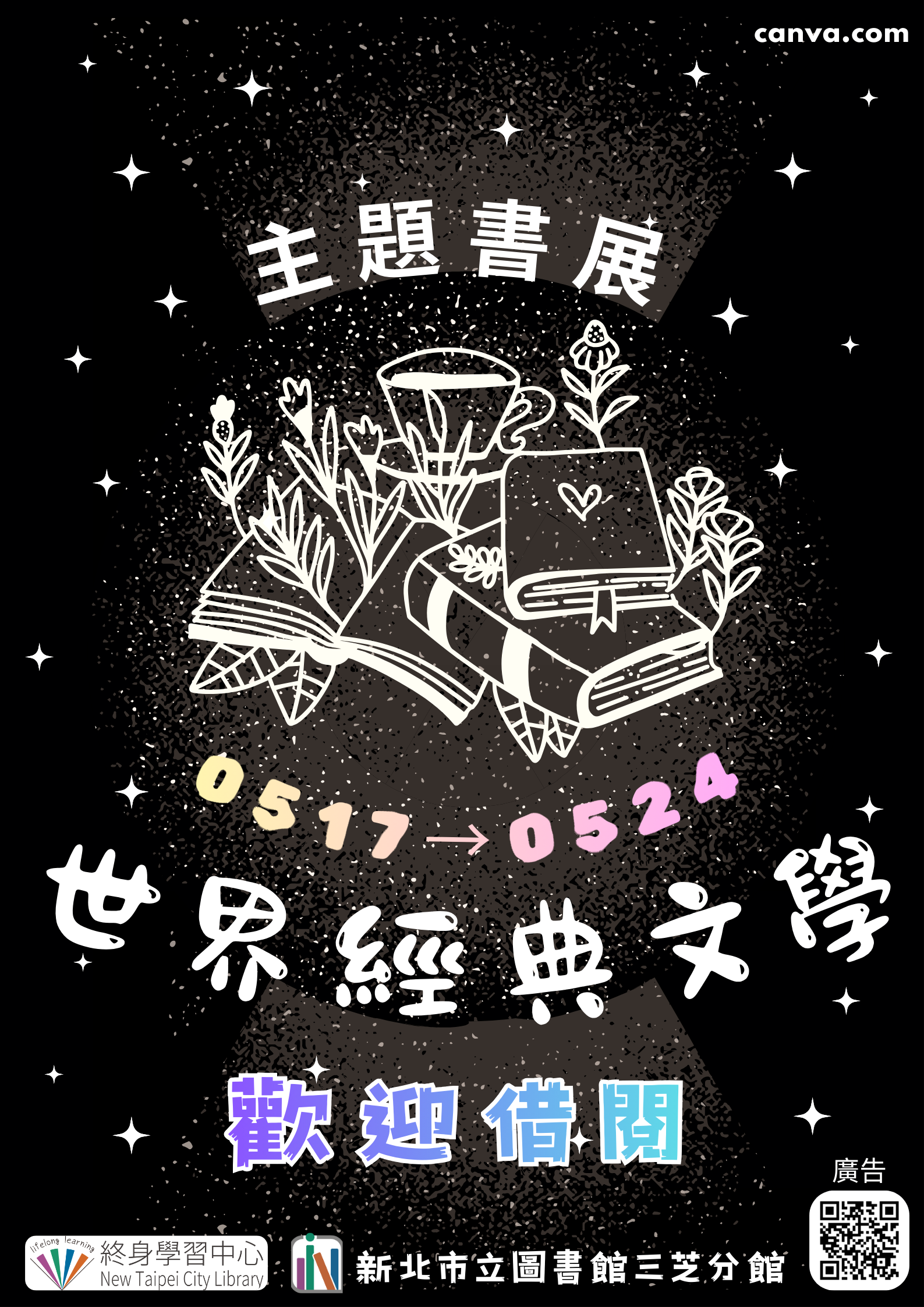 【新北市立圖書館三芝分館】《閱讀書籤》5月主題書展「世界經典文學」