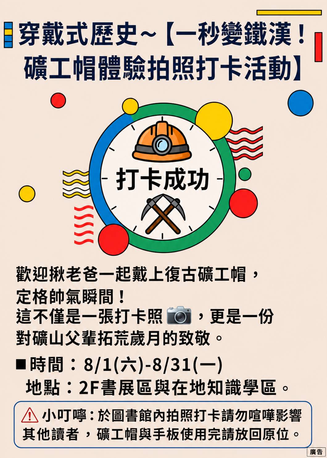 【瑞芳分館】穿戴式歷史〜【一秒變鐵漢！礦工帽體驗拍照打卡活動】宣傳海報圖