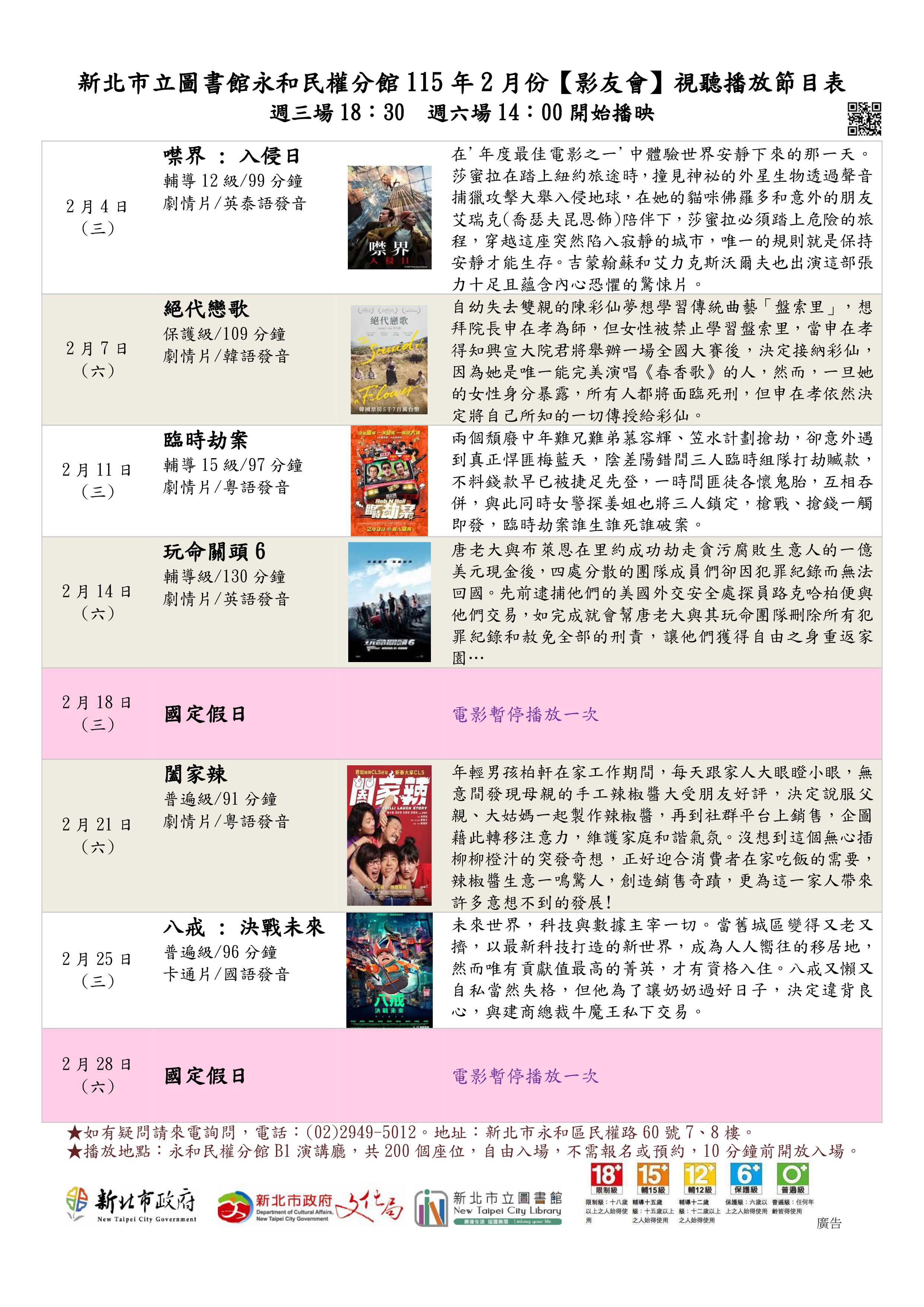 新北市立圖書館永和民權分館115年2月份視聽播放節目表 