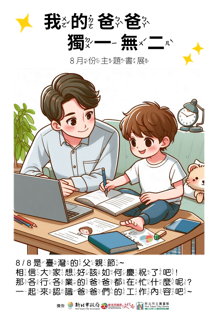 書展海報-我的爸爸獨一無二