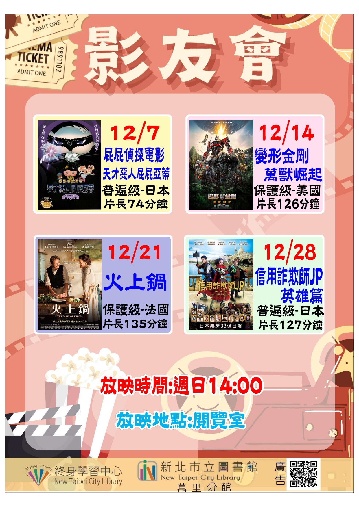 【新北市立圖書館萬里分館】114年12月影友會