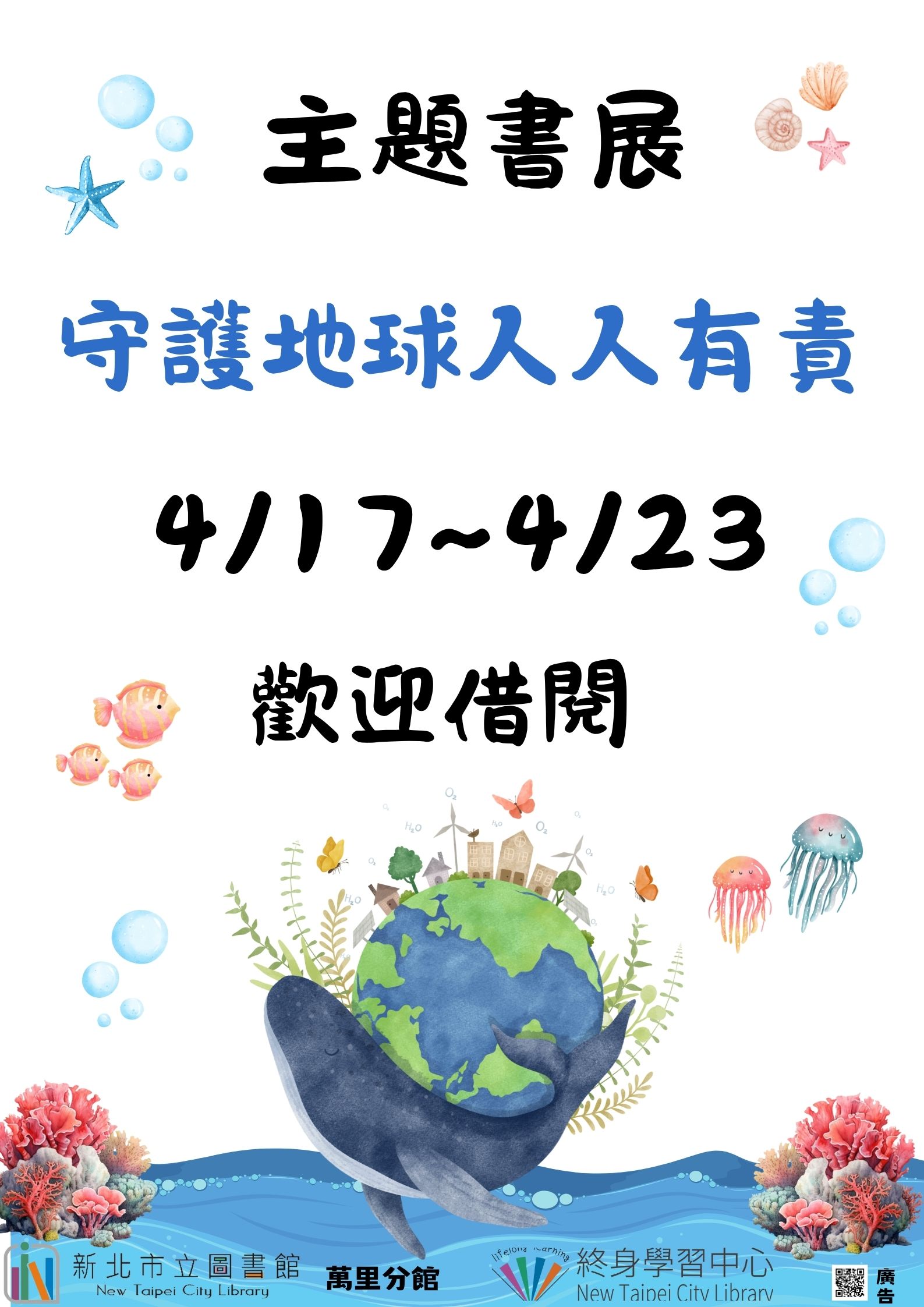 【新北市立圖書館萬里分館】《閱讀書籤》4月主題書展「守護地球人人有責」