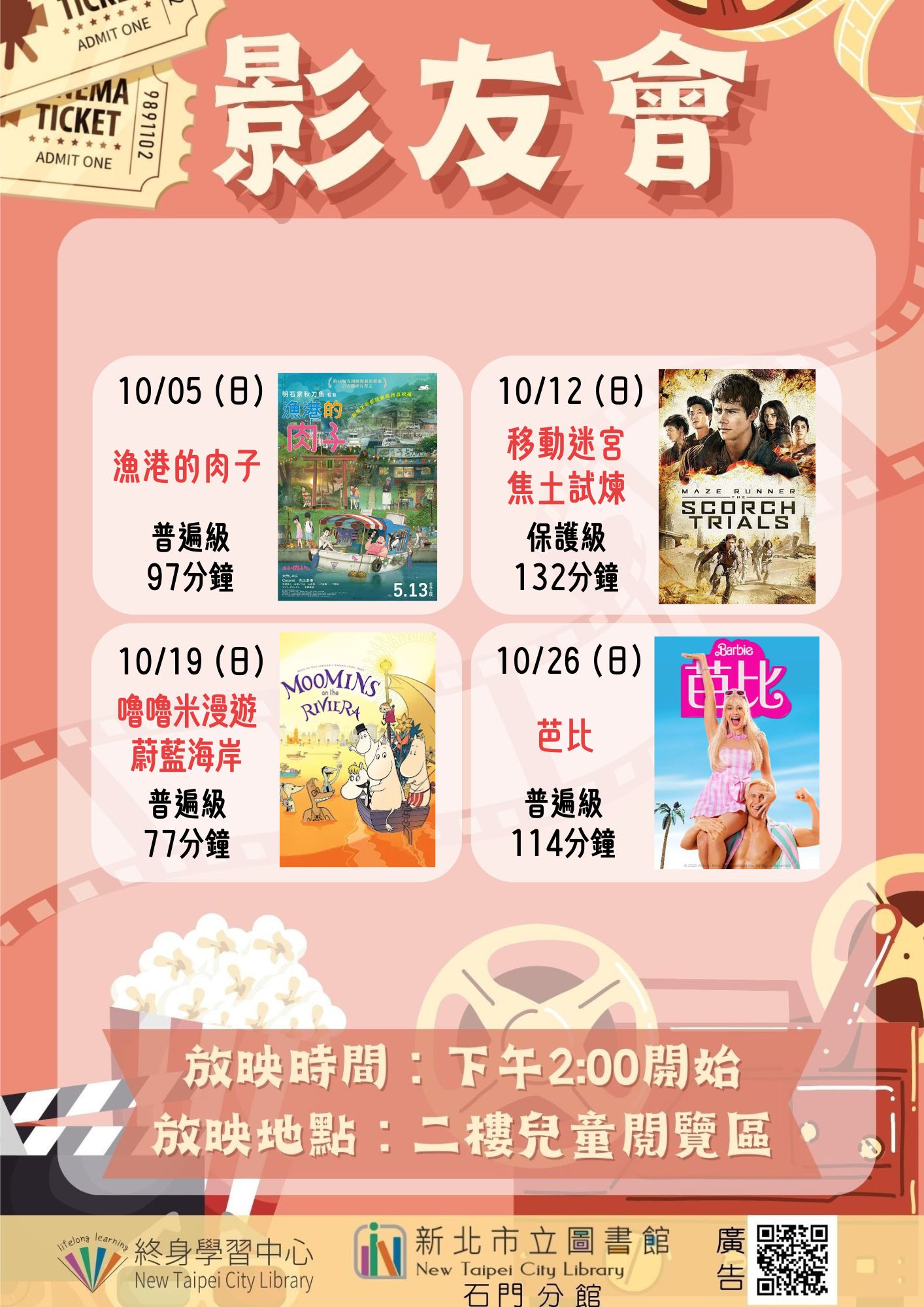 【新北市立圖書館石門分館】114年10月影友會