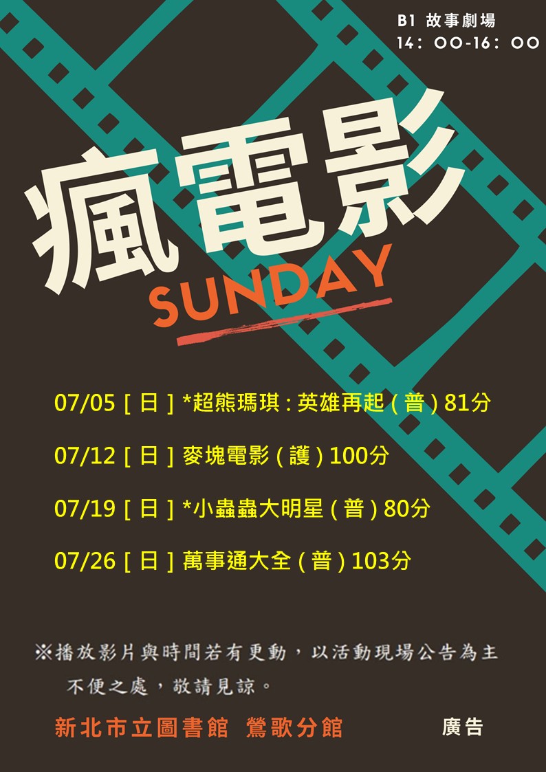 鶯歌7月電影