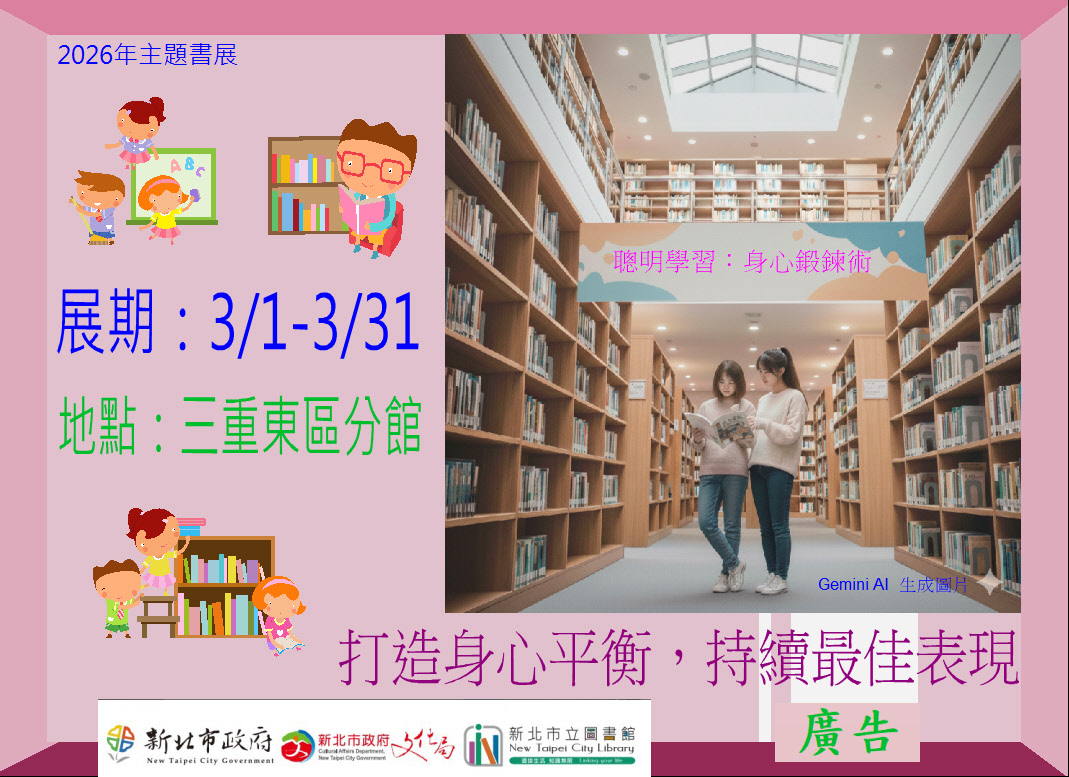 【三重東區分館】115年3月份【閱讀書籤】「聰明學習：身心鍛鍊術」主題書展