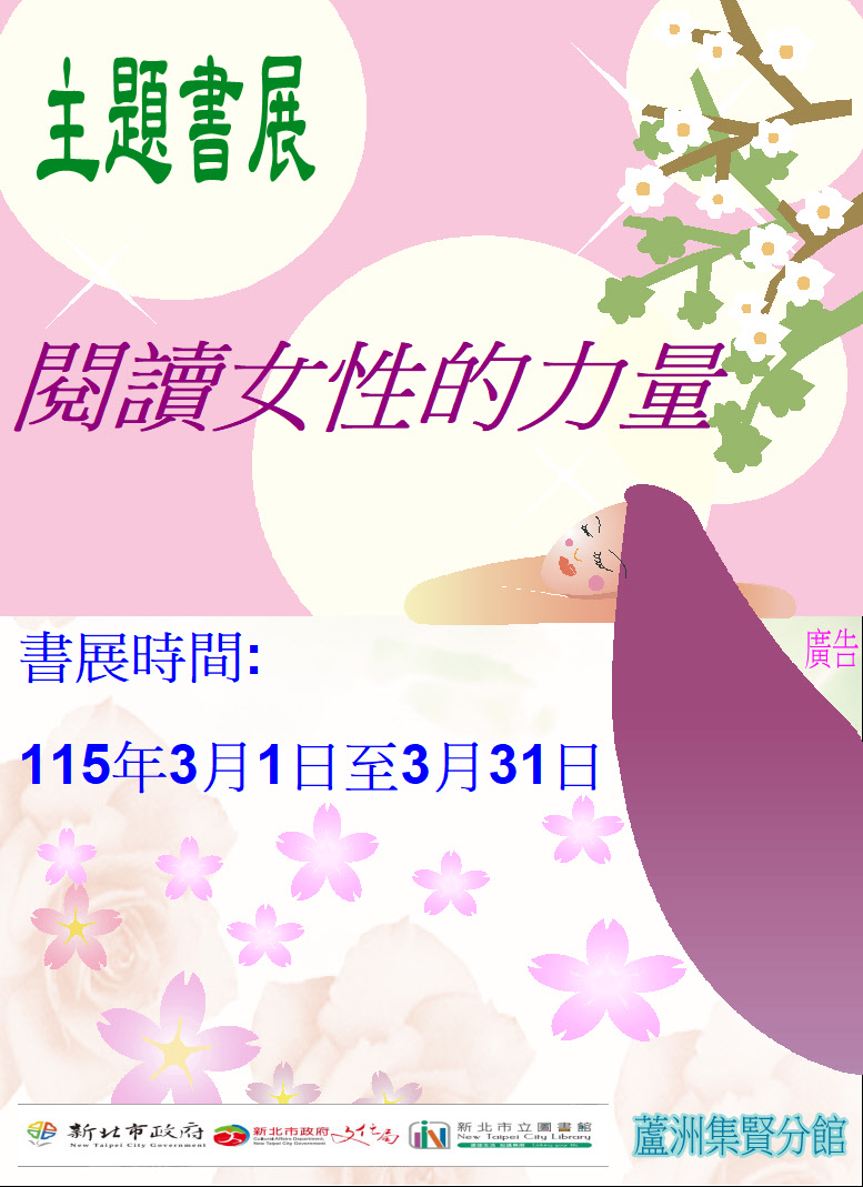 【蘆洲集賢分館】115年3月【閱讀書籤】主題書展–閱讀女性的力量