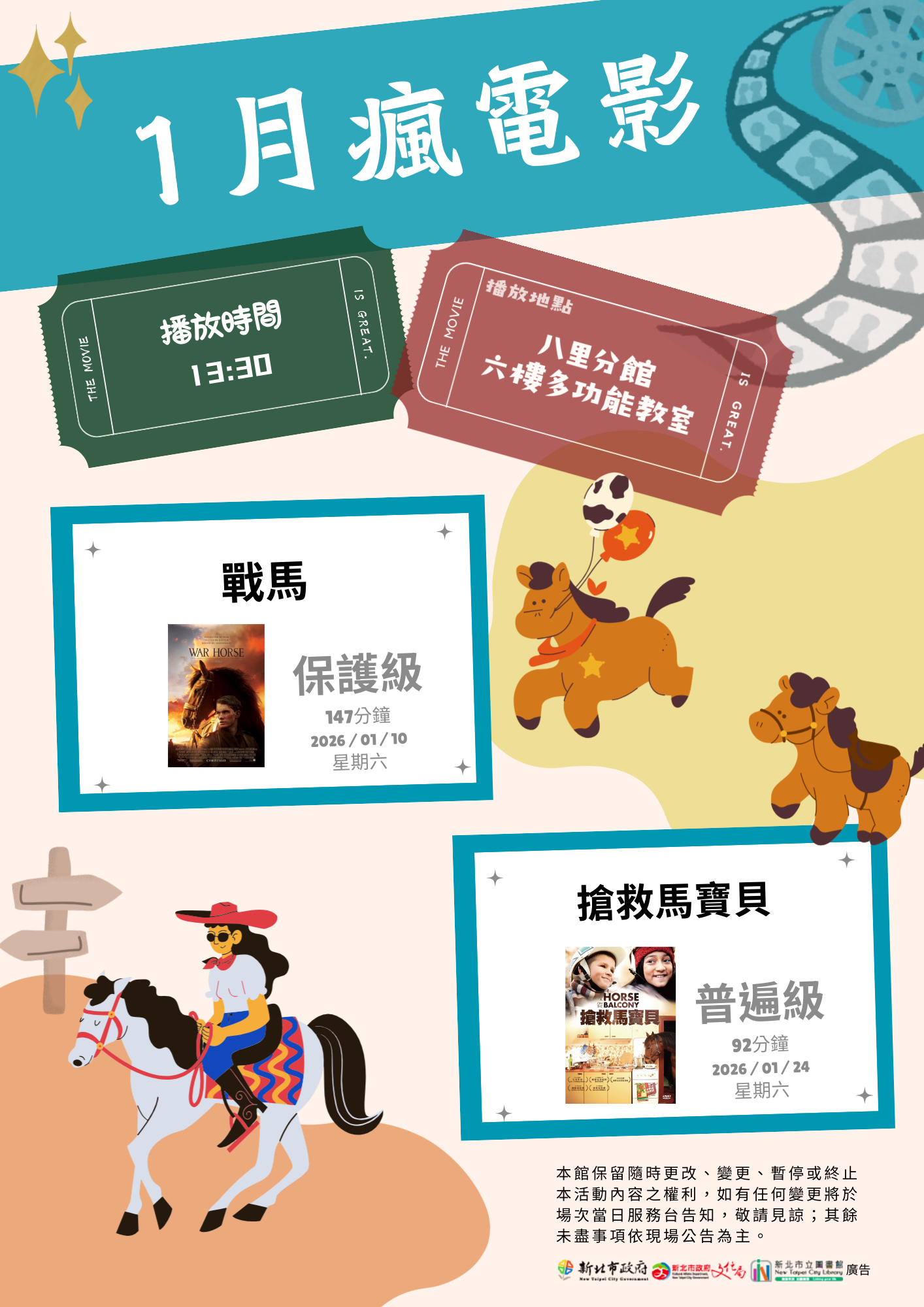 八里分館1月份瘋電影