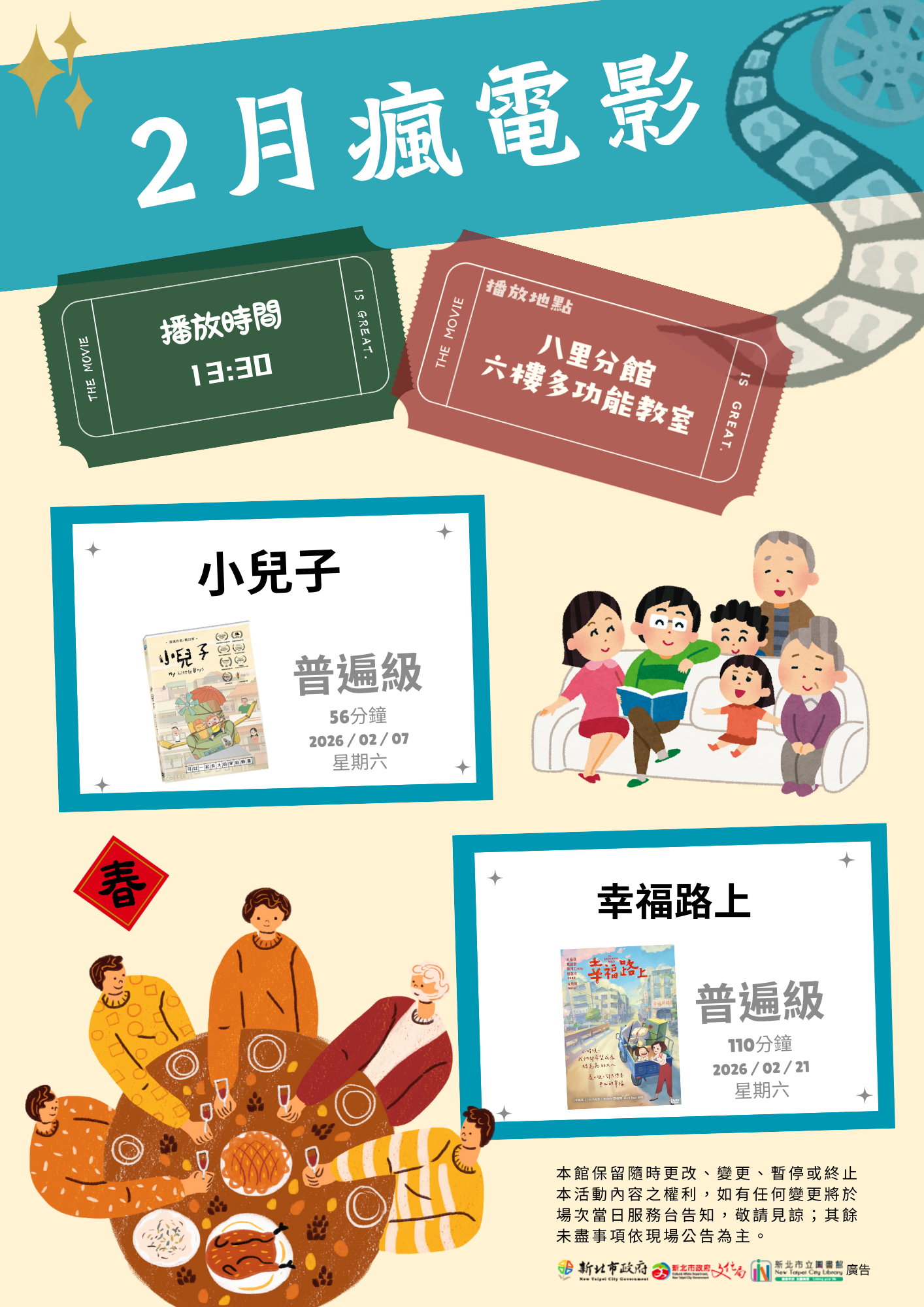 八里分館2月份瘋電影