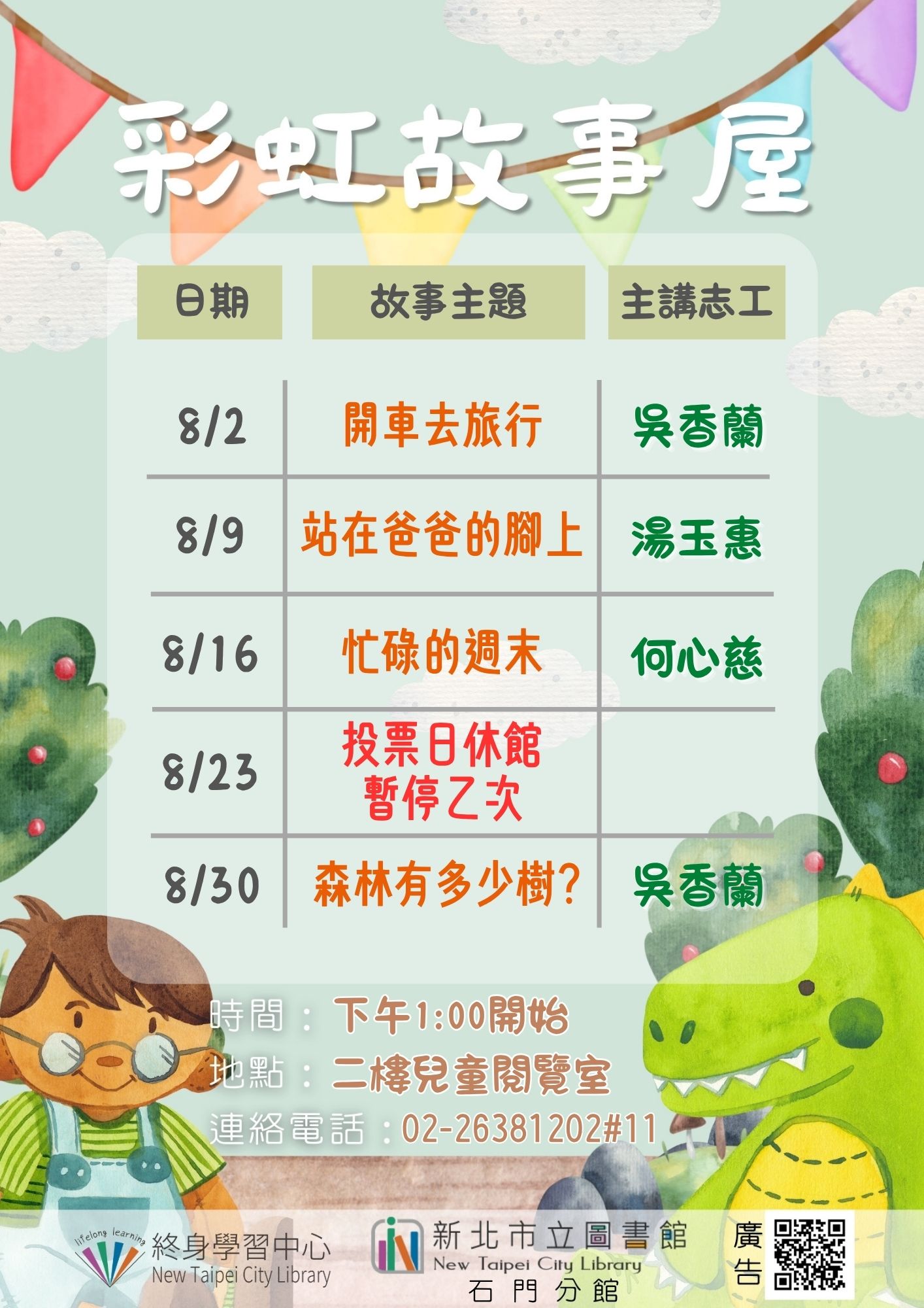 【新北市立圖書館石門分館】114年8月彩虹故事屋