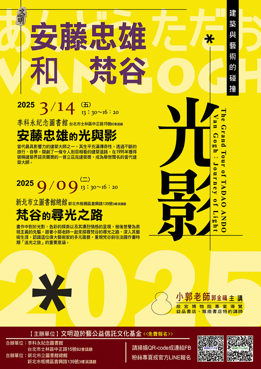 文明遊於藝公益信託文化基金0909講座海報