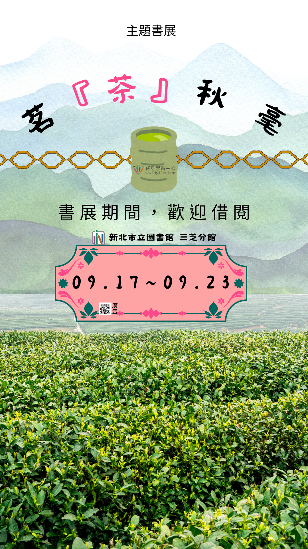 【新北市立圖書館三芝分館】《閱讀書籤》9月主題書展「茗『茶』秋毫」