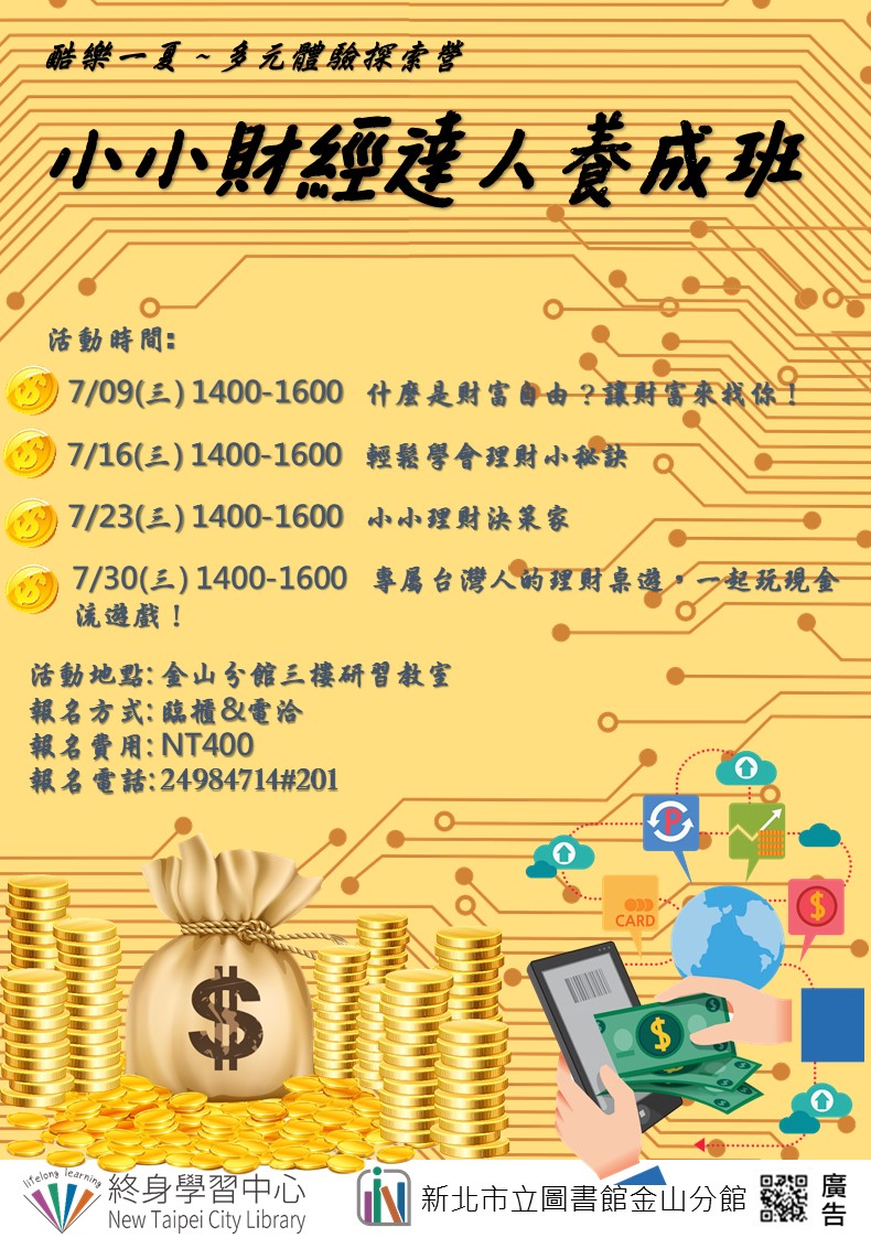 【新北市立圖書館金山分館】暑期課程酷樂一夏～多元體驗探索營：小小財經達人養成班