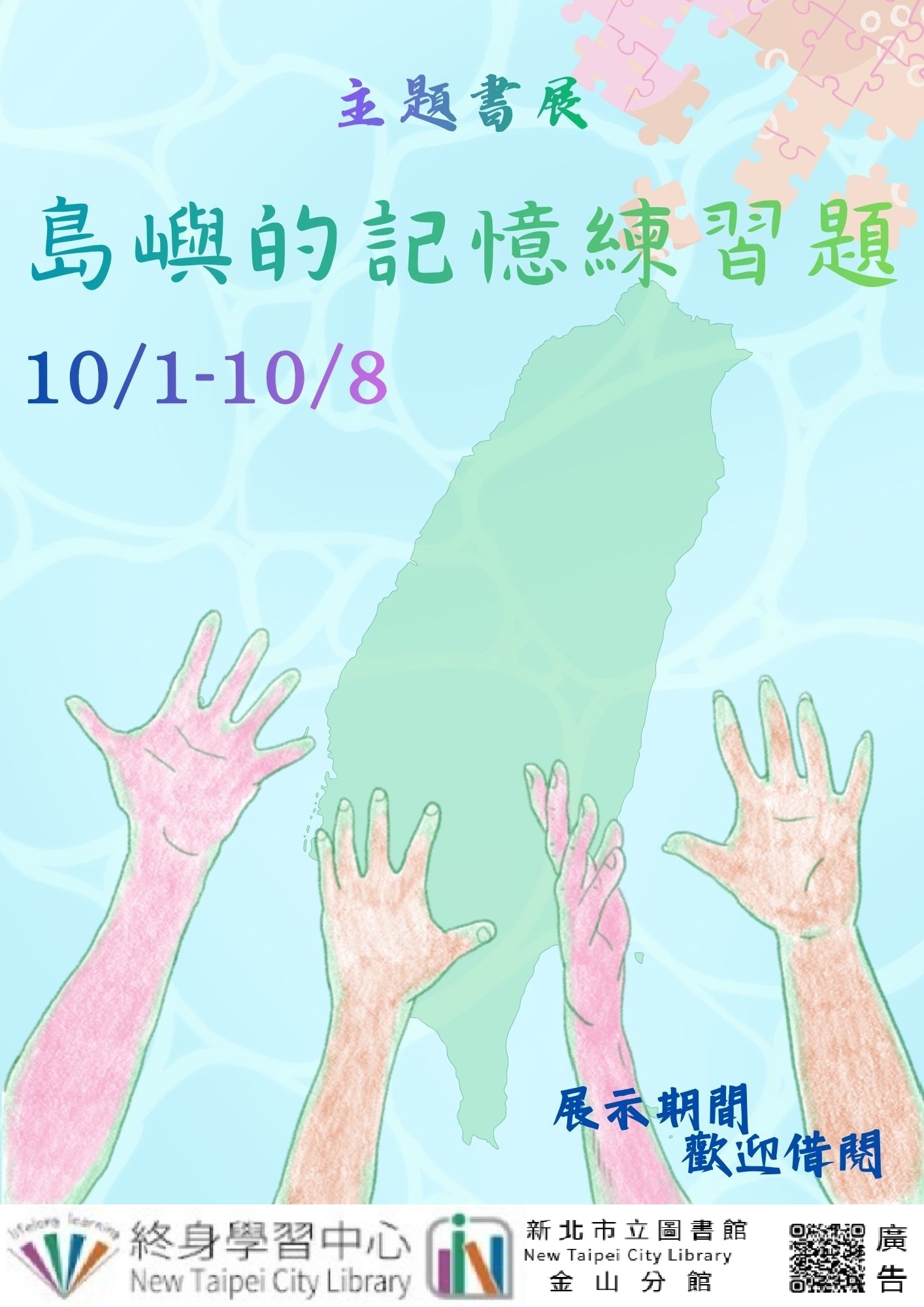 【新北市立圖書館金山分館】《閱讀書籤》10月主題書展「島嶼的記憶練習題」