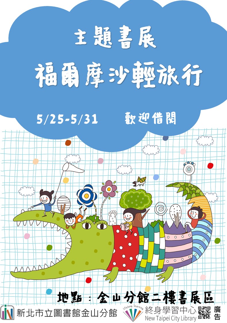 【新北市立圖書館金山分館】《閱讀書籤》5月主題書展「福爾摩沙輕旅行」