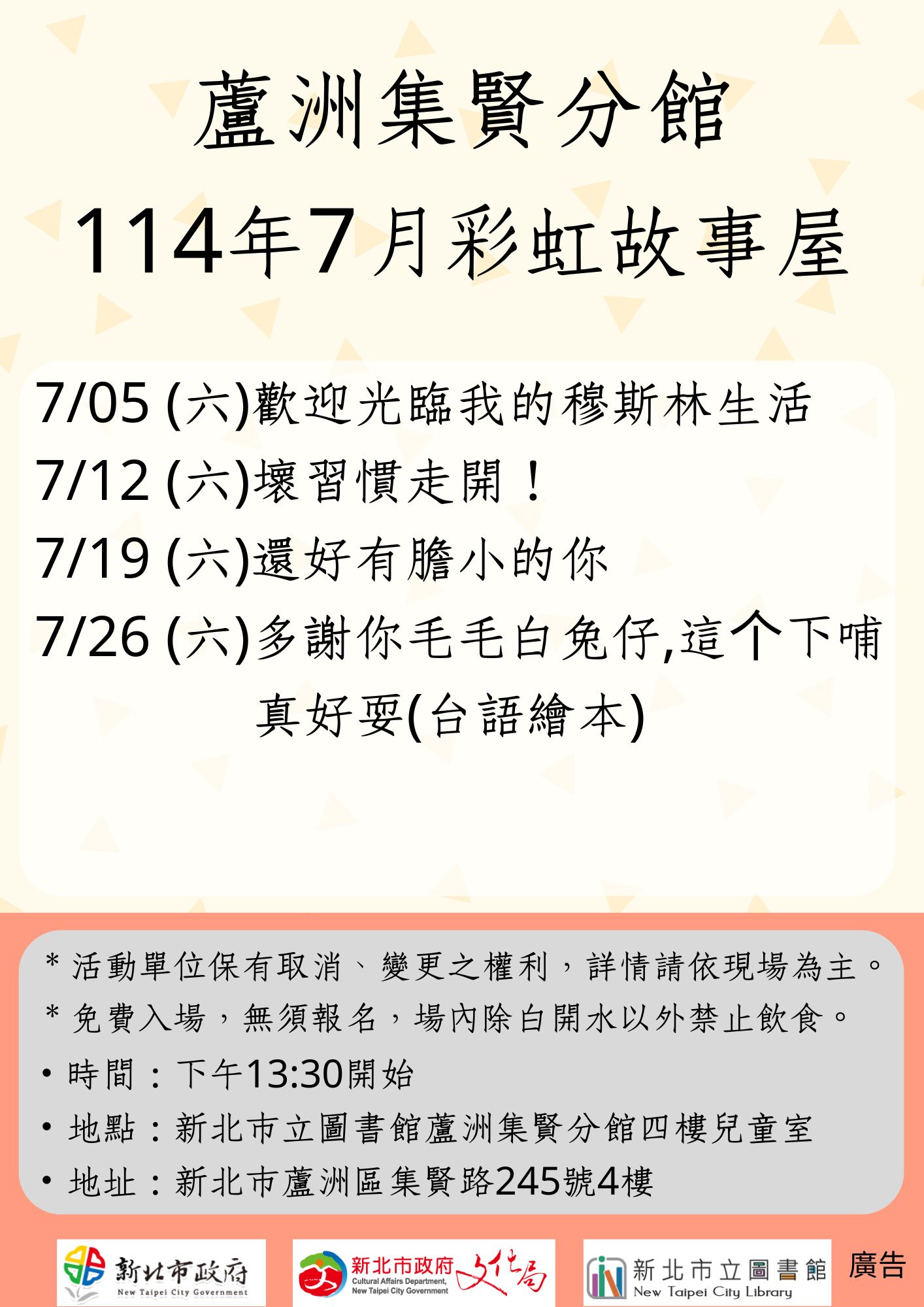 【蘆洲集賢分館】114年7月【彩虹故事屋】 