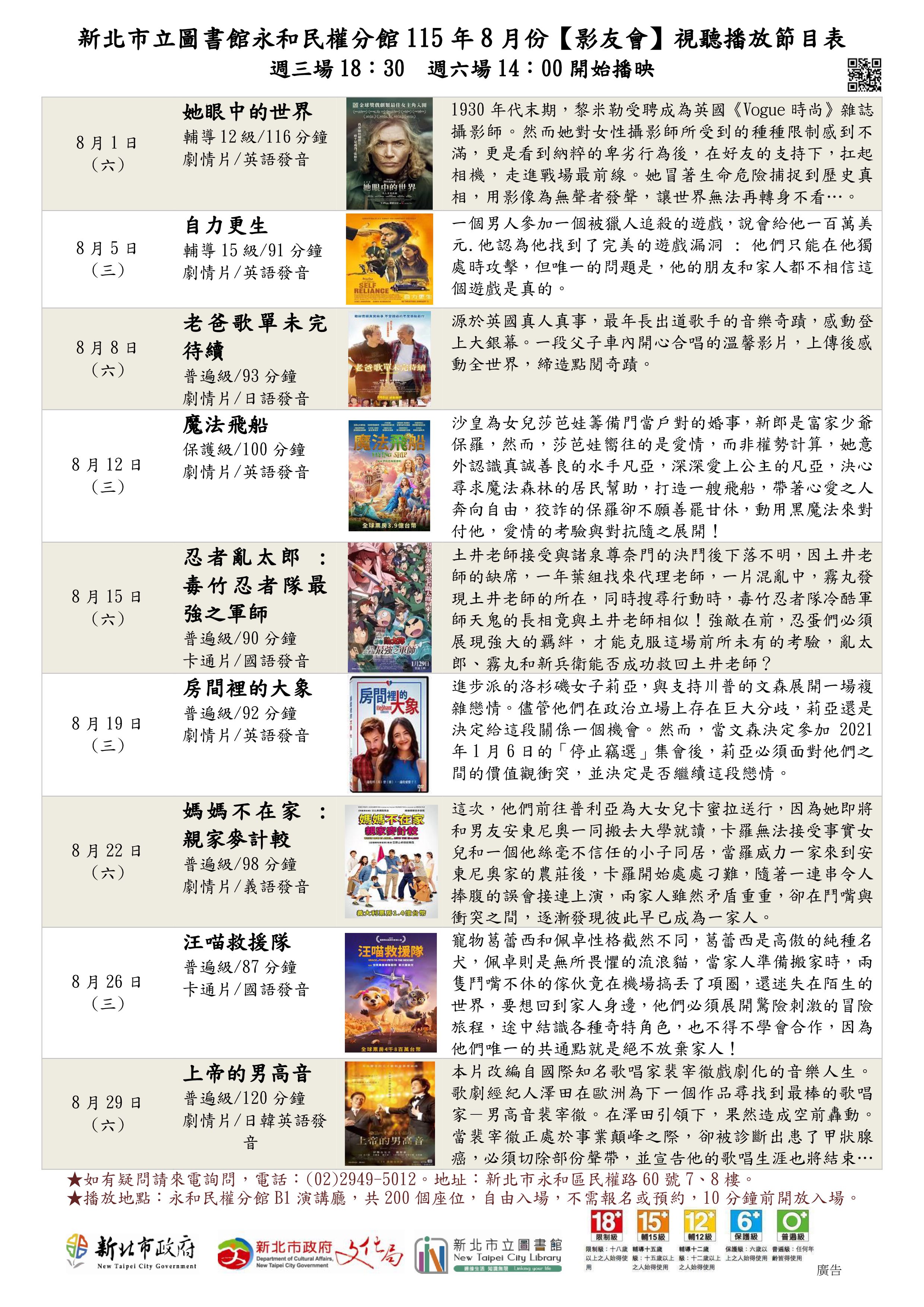 新北市立圖書館永和民權分館115年8月份視聽播放節目表