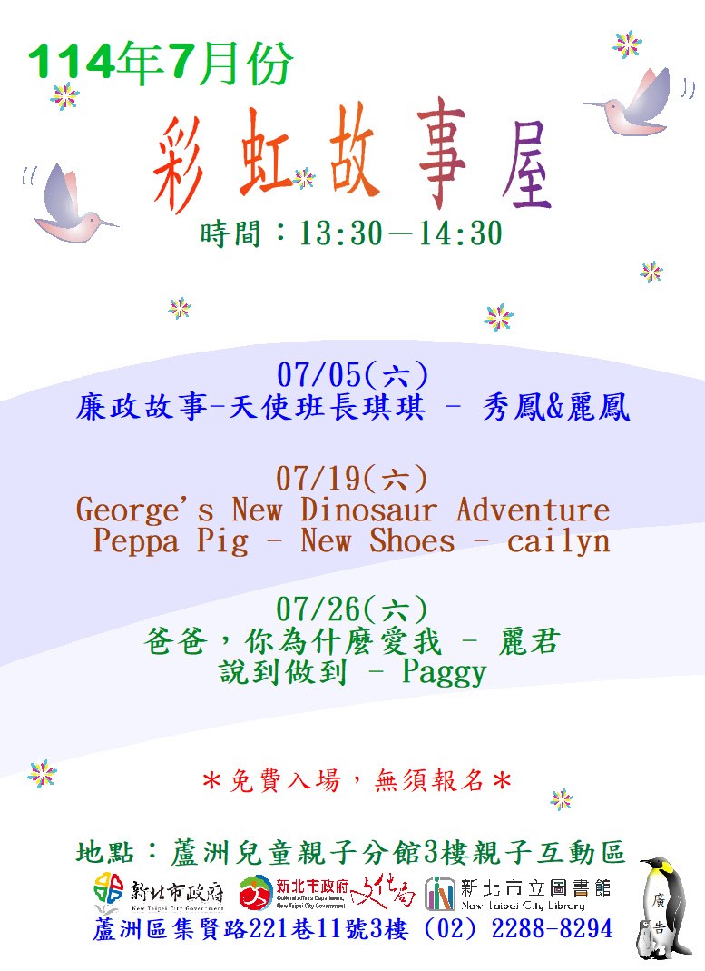 【蘆洲兒童親子分館】114年7月份彩虹故事屋