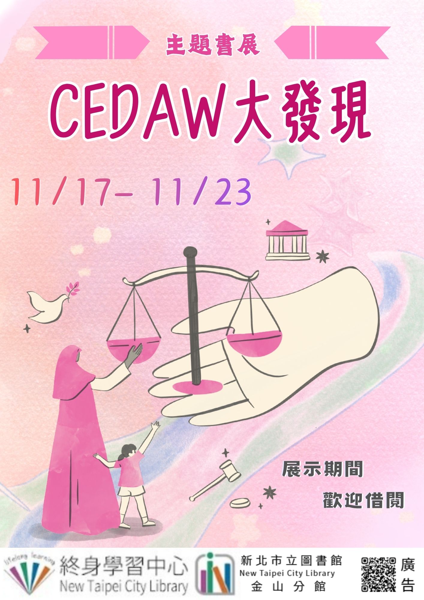 【新北市立圖書館金山分館】《閱讀書籤》11月主題書展「CEDAW大發現」
